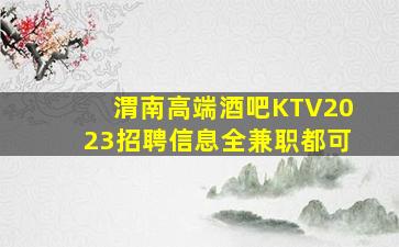 白山KTV招聘
