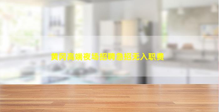 南通夜总会招聘