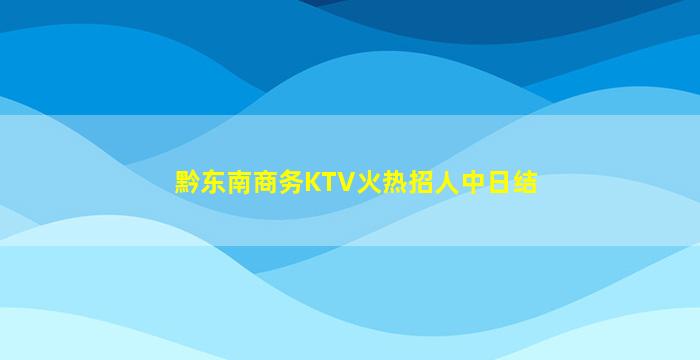 威海夜场招聘